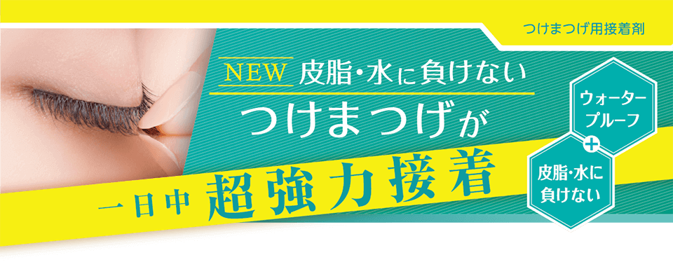 パワーアドへシブ。皮脂・水に負けないつけまつげが一日中超協力接着。