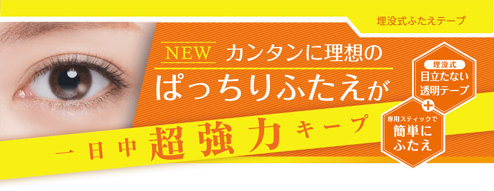 パワーアイテープ。カンタンに理想のぱっちりふたえが一日中超強力キープ。