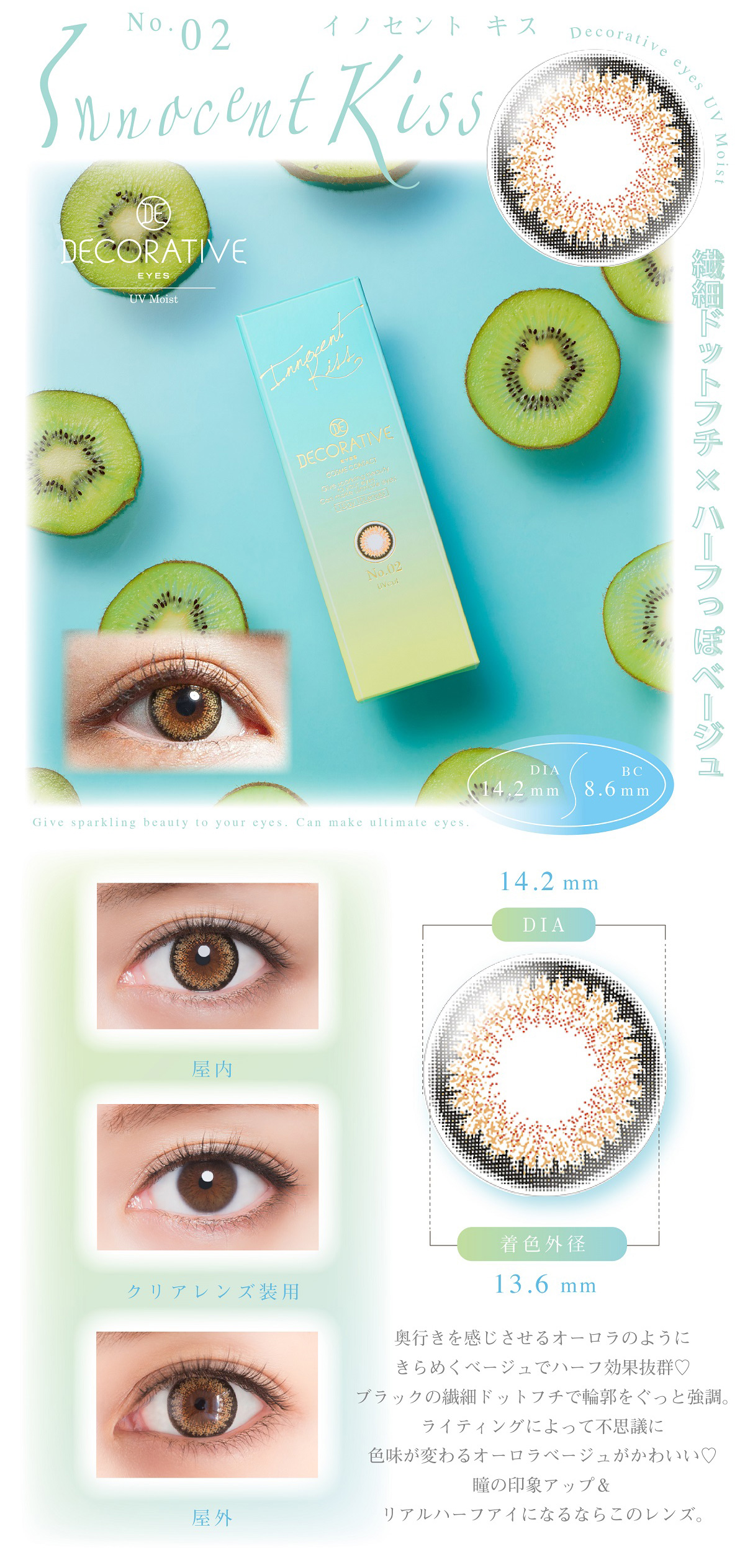 デコラティブアイズUVMが瞳にやさしく、かわいいひみつ　こなれ感のある3トーンカラー　UVカット成分で瞳を守る　うるおい感たっぷりレンズ サンドイッチ製法