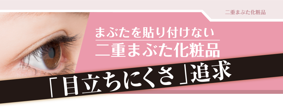 パワーアイリッドフィックス。皮脂・水に負けないつけまつげが一日中超協力接着。