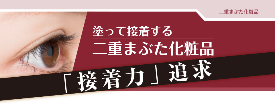 パワーアイリッドフィックス。皮脂・水に負けないつけまつげが一日中超協力接着。