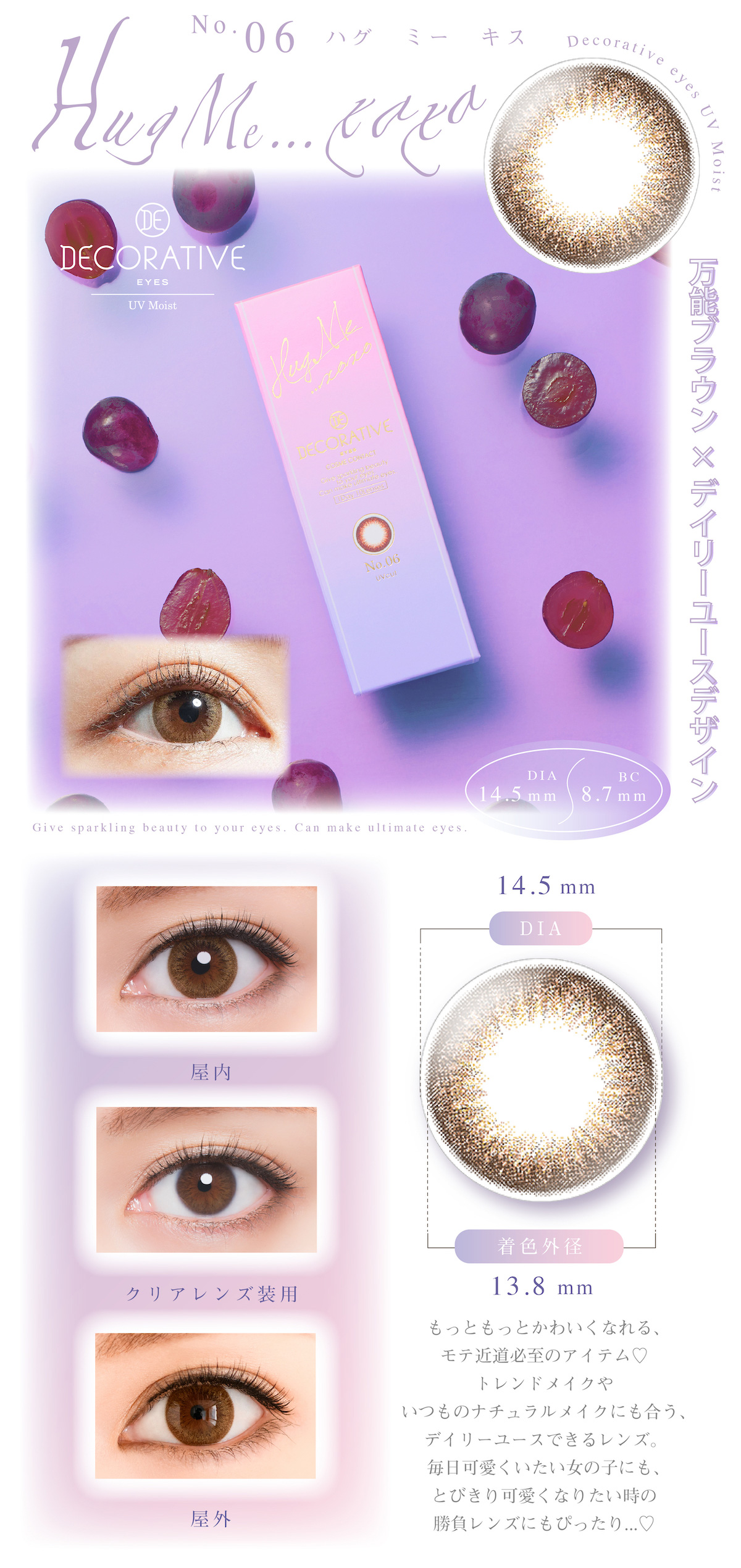 デコラティブアイズUVMが瞳にやさしく、かわいいひみつ　こなれ感のある3トーンカラー　UVカット成分で瞳を守る　うるおい感たっぷりレンズ サンドイッチ製法