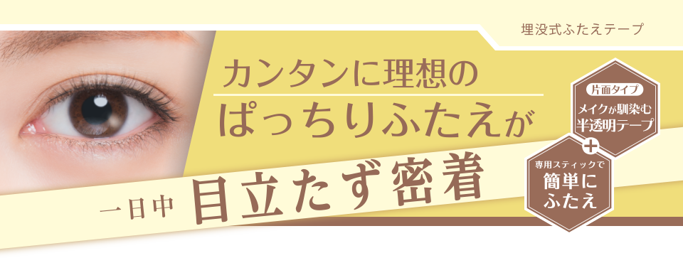 パワーアイテープ片面タイプ。カンタンに理想のぱっちりふたえが一日中目立たず密着。